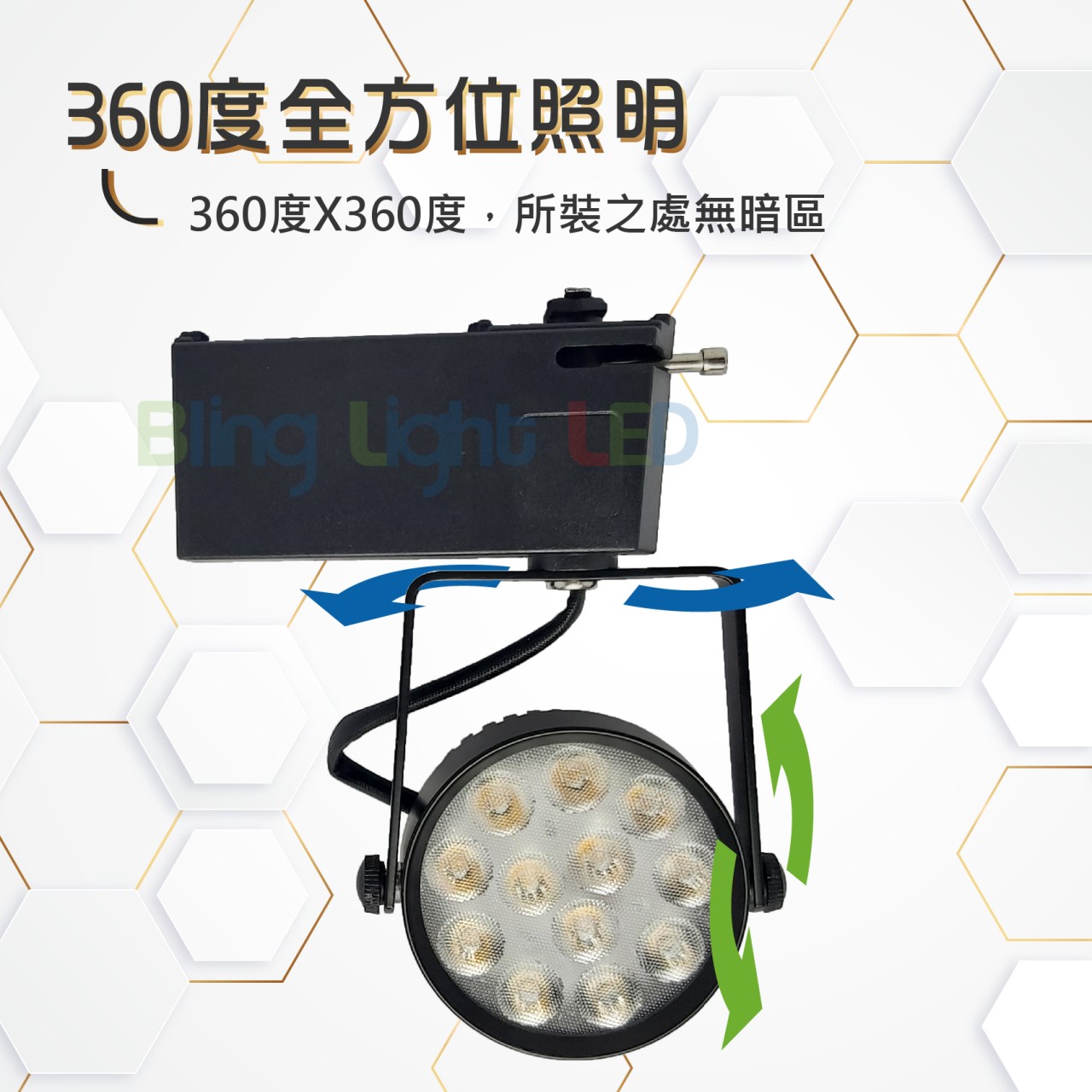 ◎全光譜搖桿式軌道燈/投射燈/聚光燈12W，15W亮度，高顯色97Ra，白/黃/自然光