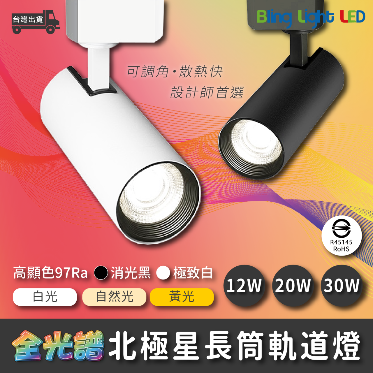 ◎LED全光譜北極星圓筒軌道燈/投射燈，高顯色97Ra，設計師款，12W/20W/30W