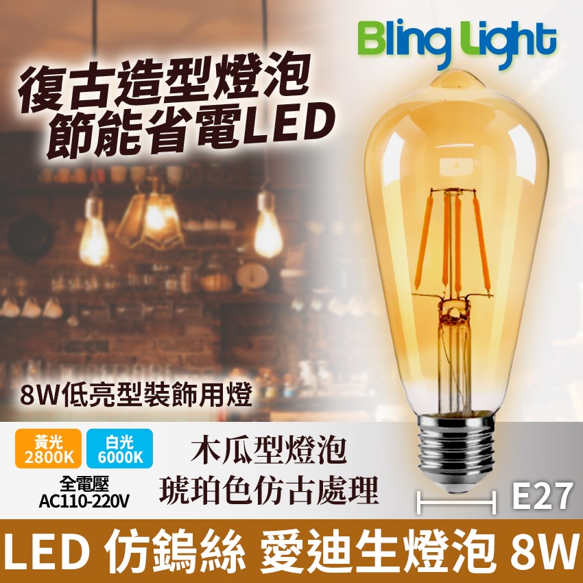 ◎LED燈絲 仿鎢絲愛迪生燈泡 木瓜型燈泡琥珀色 8W，E27，全電壓
