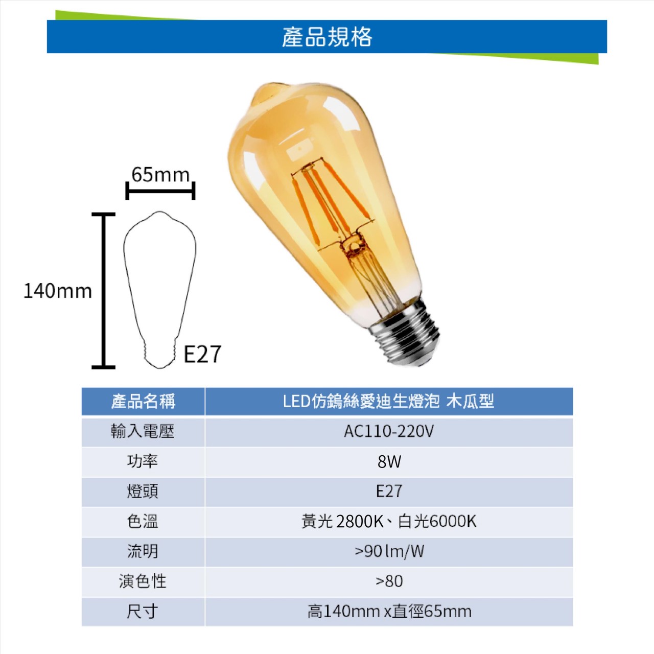 ◎LED燈絲 仿鎢絲愛迪生燈泡 木瓜型燈泡琥珀色 8W，E27，全電壓