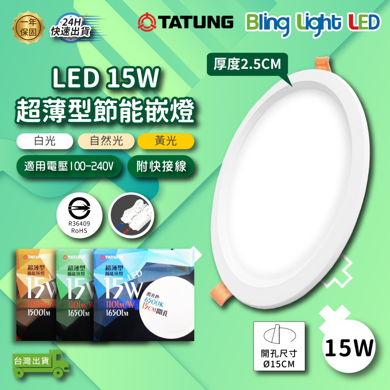 ◎大同超薄型高流明嵌燈/崁燈/天花燈15W，白光/黃光/自然光，開孔15cm，CNS認證