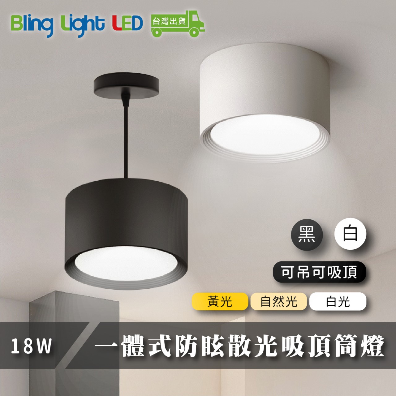 ◎LED 一體式防眩散光吸頂筒燈，18W，明裝免開孔，可加吊線安裝，白光/自然光/黃光，全電壓