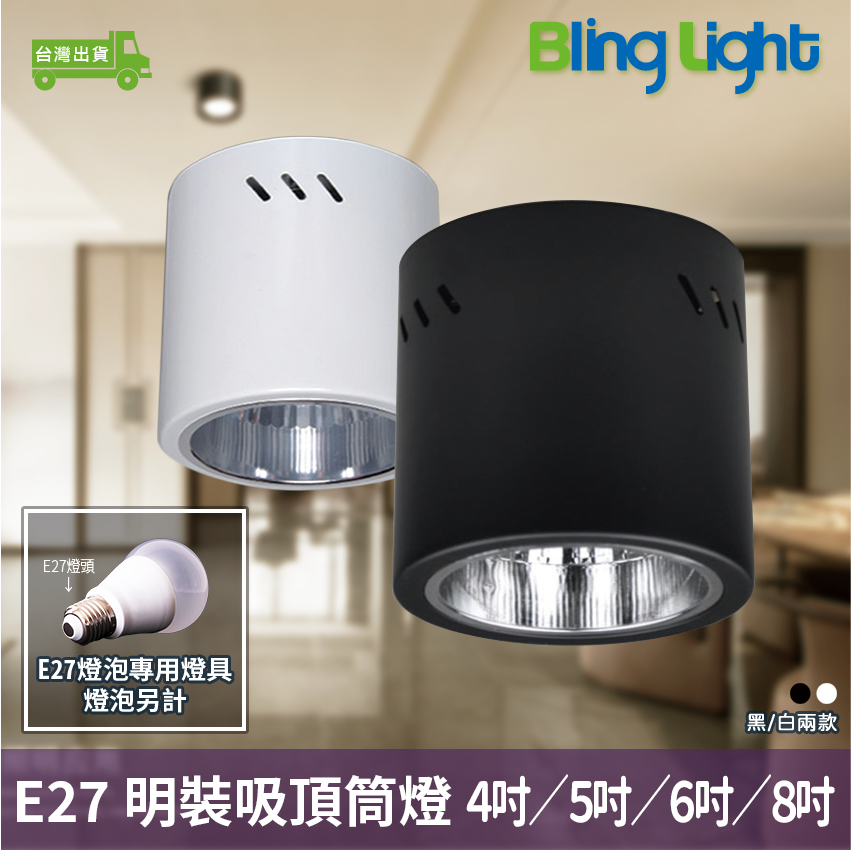◎吸頂筒燈、明裝筒燈，4吋/5吋/6吋/8吋，E27燈座，優質電鍍鋁杯，鐵筒烤漆