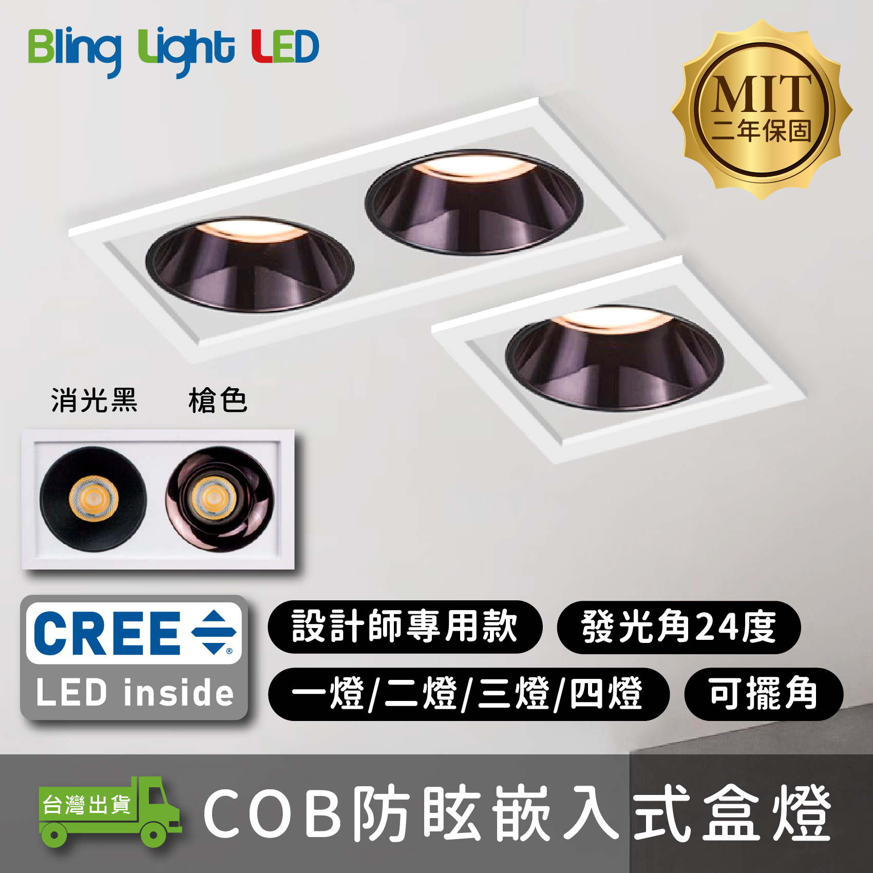 ◎台製COB防眩嵌入式盒燈，1/2/3/4燈，槍色/消光黑，CREE晶片，設計師款，保固兩年