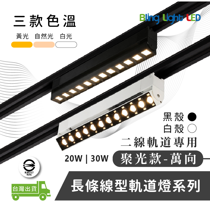 ◎LED長條/20W/30W萬向 線型/長條軌道燈/聚光燈/補光燈/投射燈，簡約風，白/黃/自然光