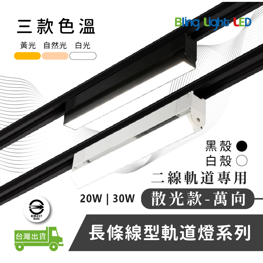 ◎LED長條/20W/30W散光萬向款 線型/長條軌道燈/散光燈/補光燈/投射燈，簡約風，白/黃/自然光