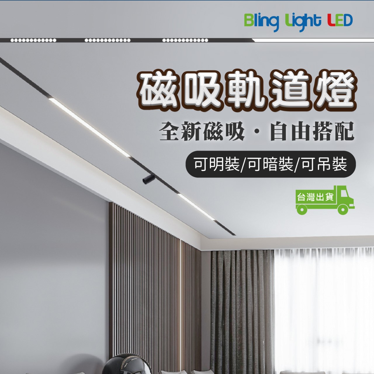 ◎全新磁吸軌道燈 可明裝 可暗裝 可吊裝 無主燈設計 無邊框 來電或客服客製