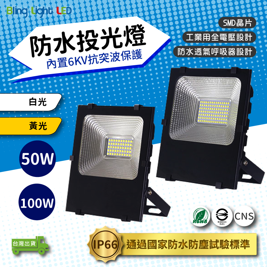◎LED戶外防水投光燈/投射燈 50/100W，IP66，CNS認證，工業用全電壓