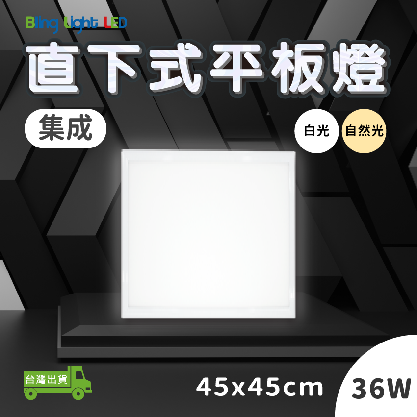 ◎LED集成款直下式發光平板燈/TBAR，45*45CM，36W，超薄3CM 全電壓
