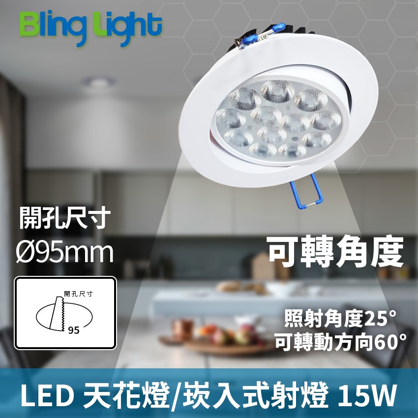 ◎15W一體化杯燈/嵌燈/崁燈/天花燈/投射燈，開孔9.5公分，白光/自然光/黃光，全電壓