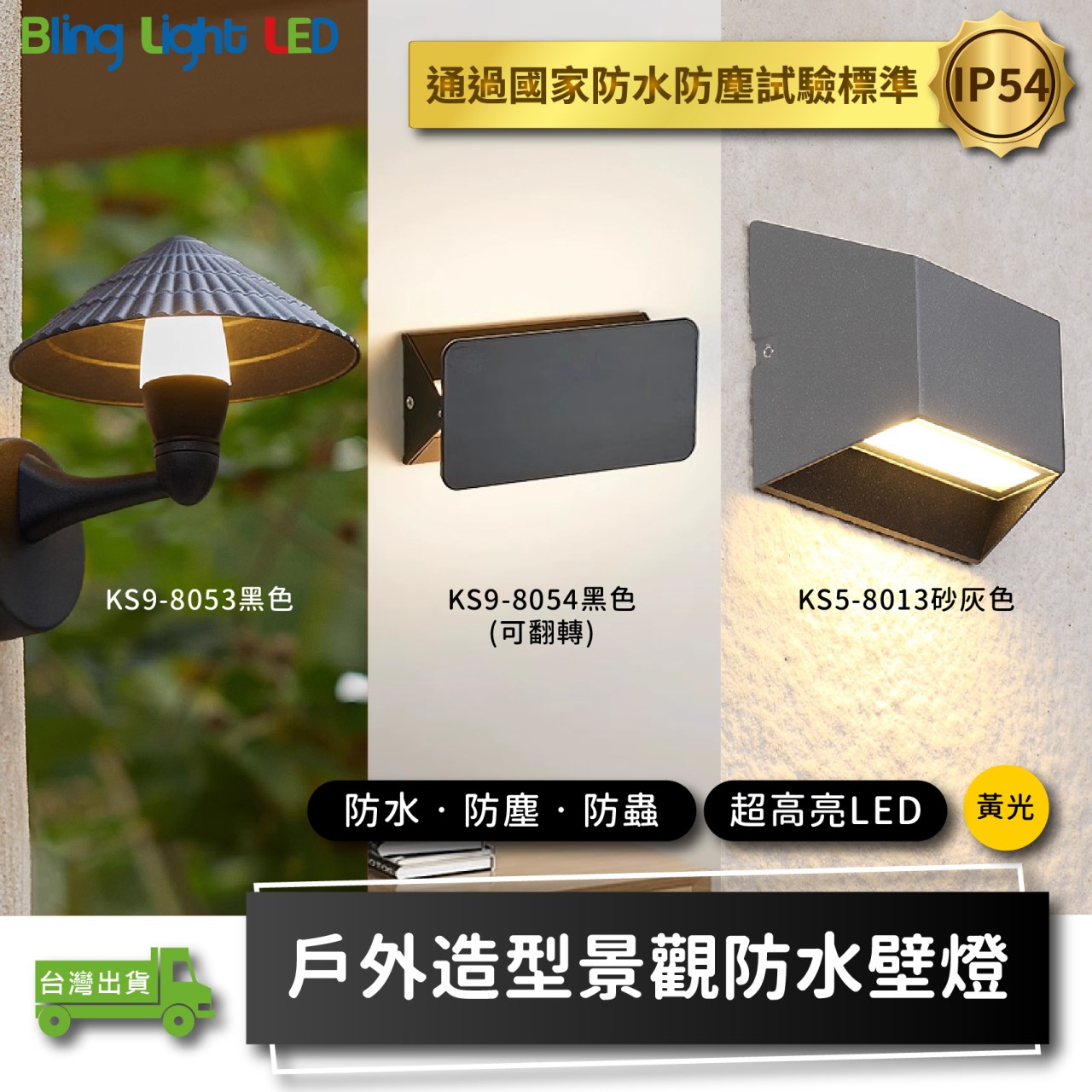 ◎戶外IP54防水防塵LED造型壁燈 防潮 防蟲 造景/景觀/庭園/氛圍 現代簡約北歐風 黃光