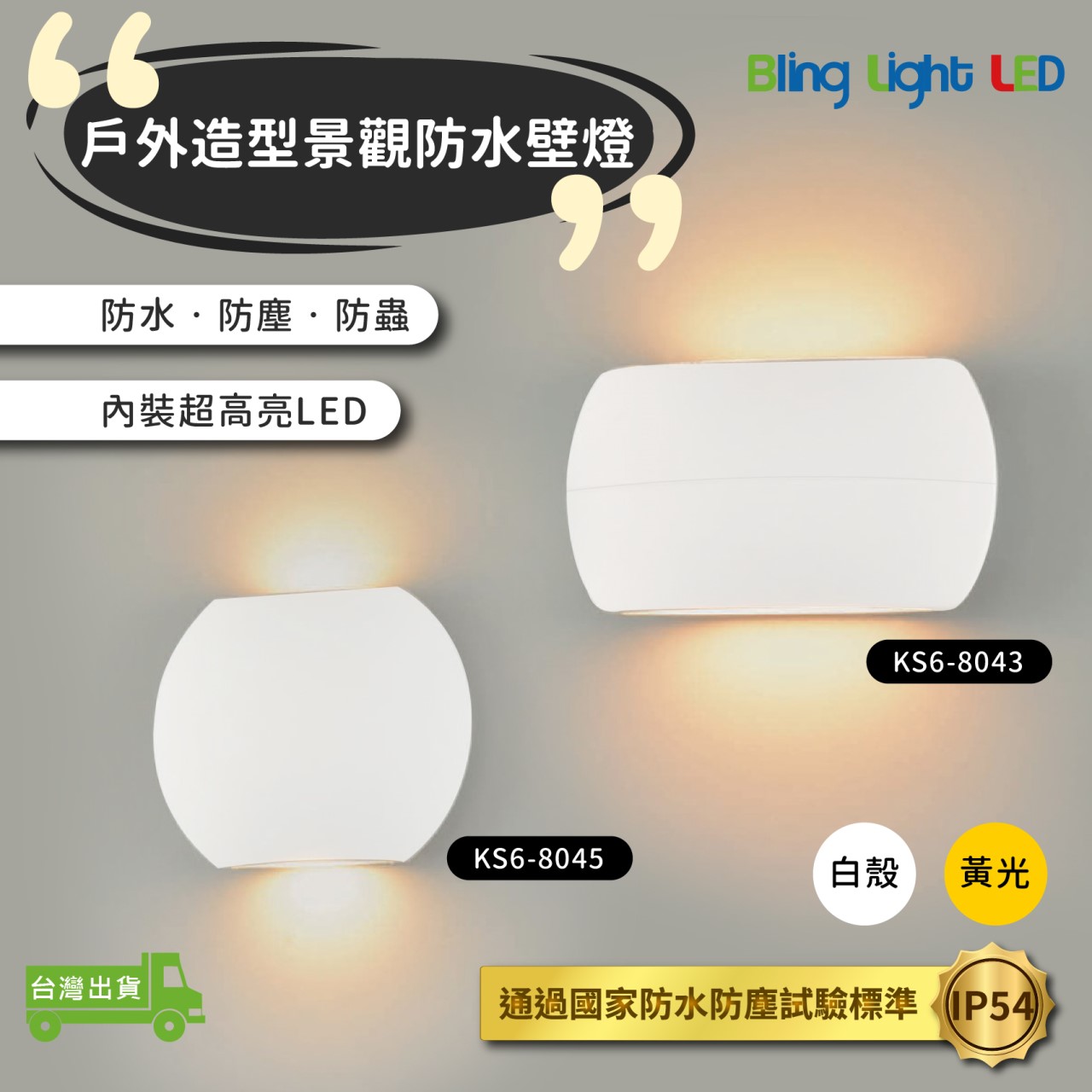 ◎戶外IP54防水防塵LED純白壁燈 防潮 防蟲 造景/景觀/庭園/氛圍 現代簡約北歐風 黃光