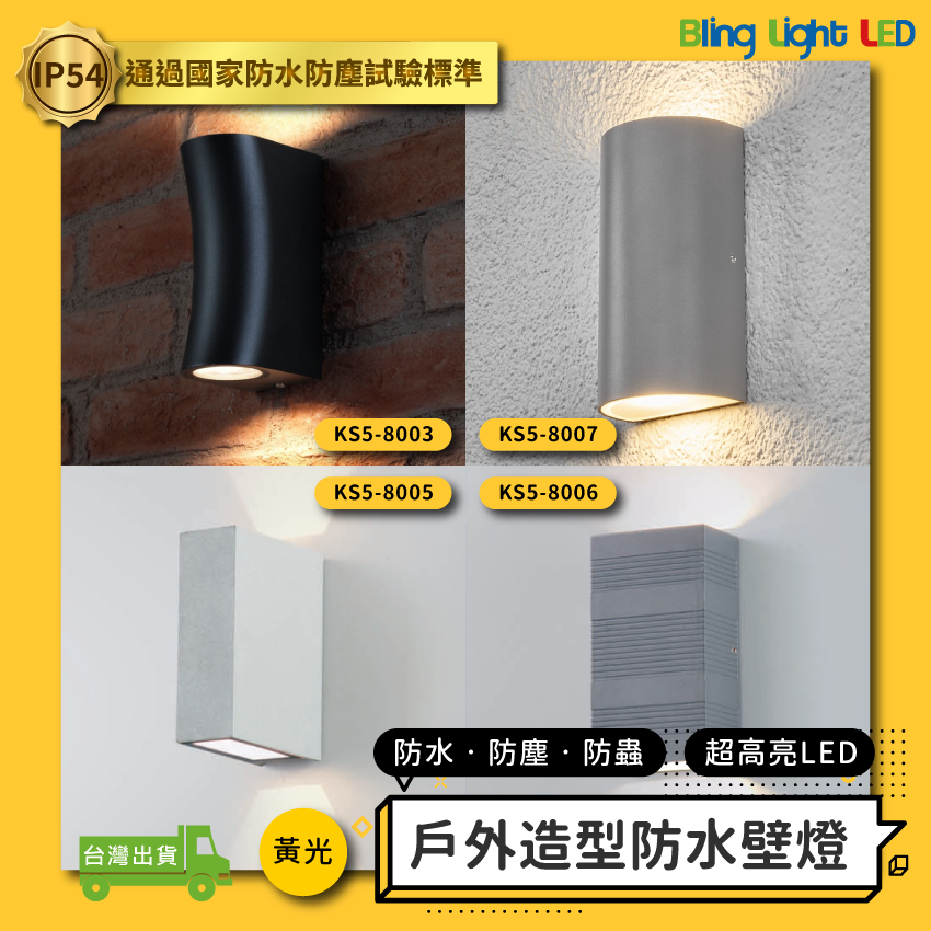 ◎戶外IP54防水防塵LED長型壁燈 防潮 防蟲 造景/景觀/庭園/氛圍 現代簡約北歐風 黃光