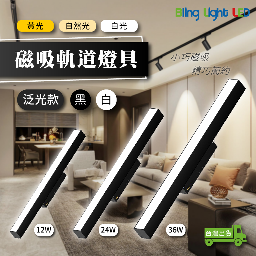 ◎LED磁吸軌道燈具 長條 泛光燈/散光燈，全光譜，白光/自然光/黃光，12W/24W/36W