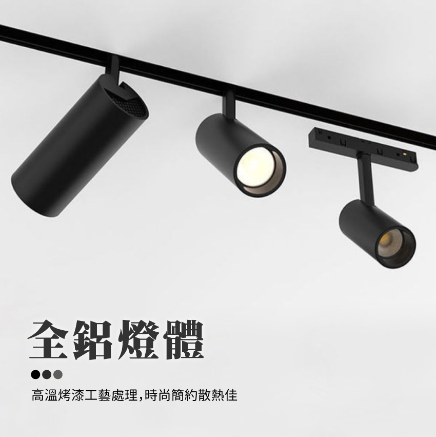 ◎LED磁吸軌道燈具 圓筒款 投射燈，無主燈照明，全光譜，12W/20W 白光/自然光/黃光