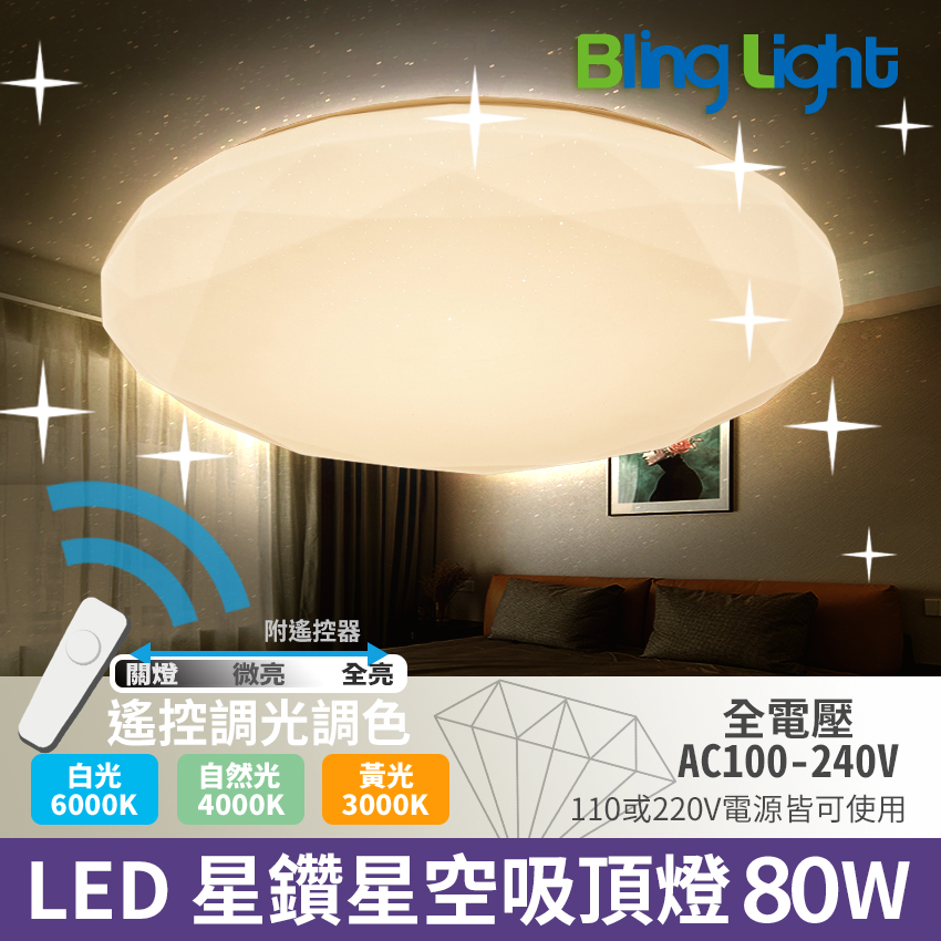 ◎LED 無極變光遙控星空吸頂燈，遙控調光調色，附遙控器，80W
