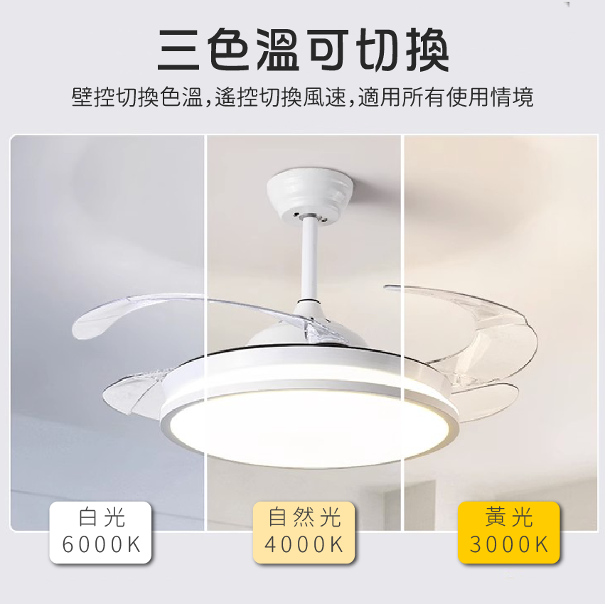 ◎LED三色切智能吊扇燈/風扇燈 智能遙控 伸縮扇葉 六段風速 72W 48吋 DC馬達