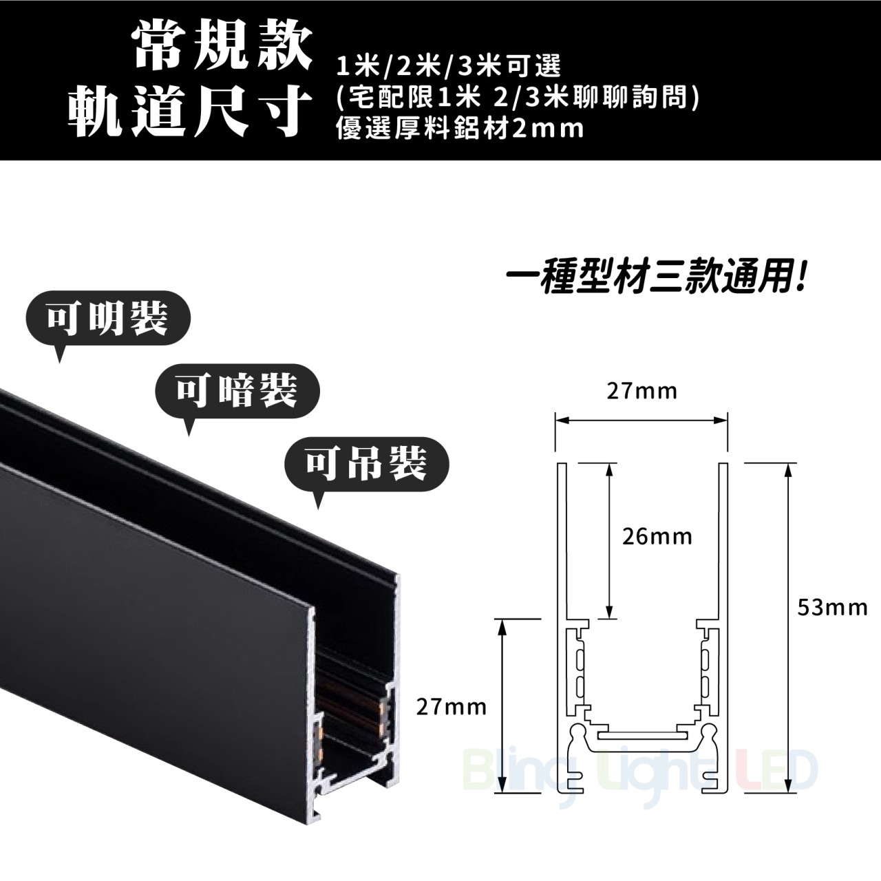 ◎厚料磁吸軌道燈/軌道鋁條，磁吸軌道條，1米，可明裝/可暗裝/可吊裝，無主燈設計