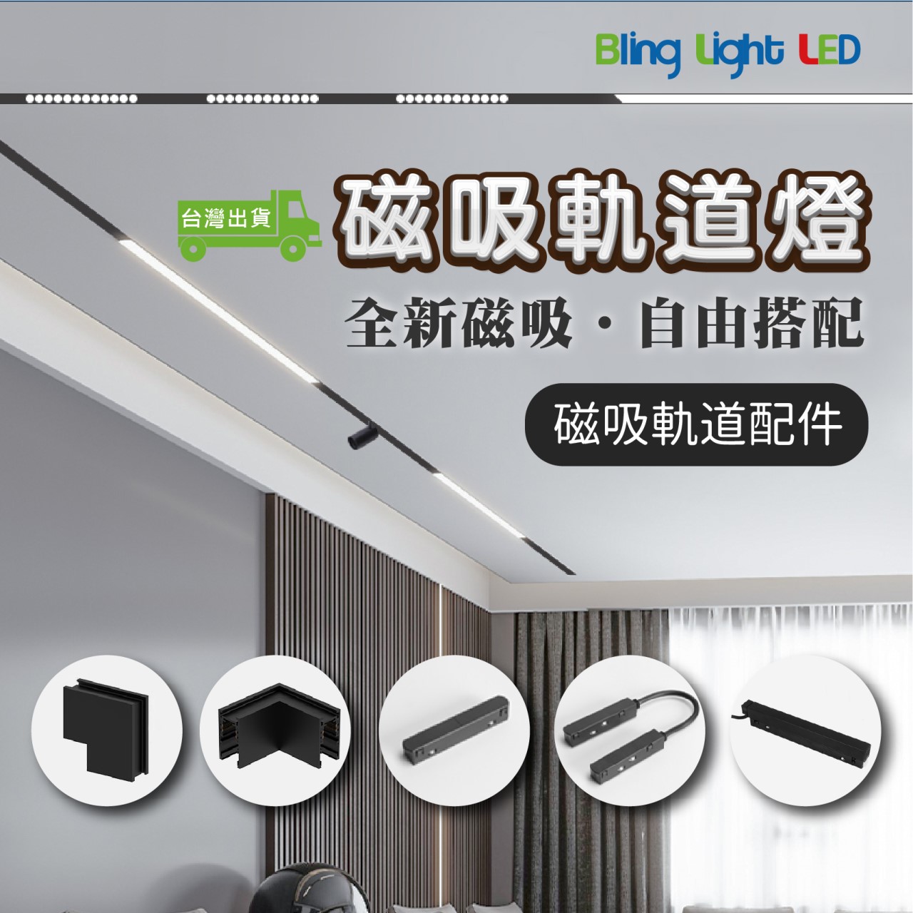 ◎厚料磁吸軌道燈/軌道鋁條，磁吸軌道配件，可明裝/可暗裝/可吊裝，無主燈設計