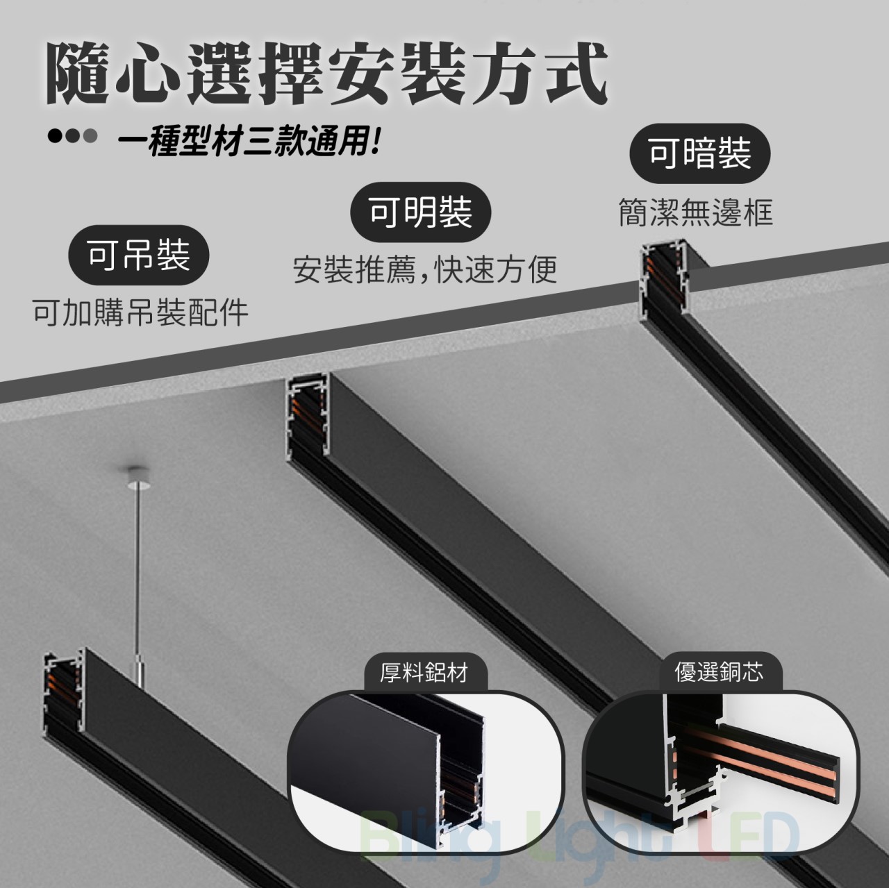 ◎厚料磁吸軌道燈/軌道鋁條，磁吸軌道配件，可明裝/可暗裝/可吊裝，無主燈設計