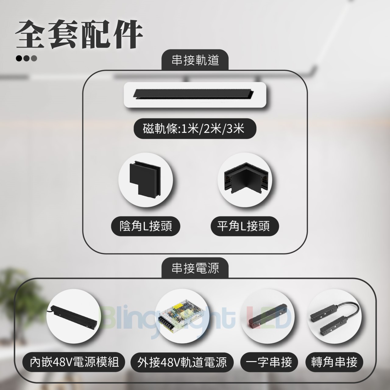 ◎厚料磁吸軌道燈/軌道鋁條，磁吸軌道配件，可明裝/可暗裝/可吊裝，無主燈設計