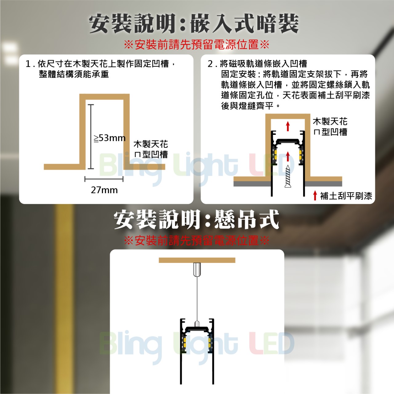 ◎厚料磁吸軌道燈/軌道鋁條，磁吸軌道配件，可明裝/可暗裝/可吊裝，無主燈設計