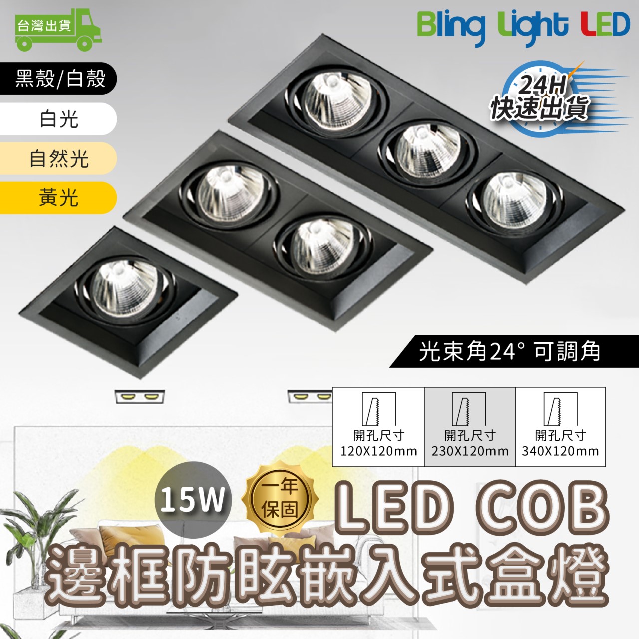 ◎LED COB邊框深防眩嵌入式盒燈，15W，聚光款，可調角，單燈/雙燈/三燈，黑殼/白殼，保固一年