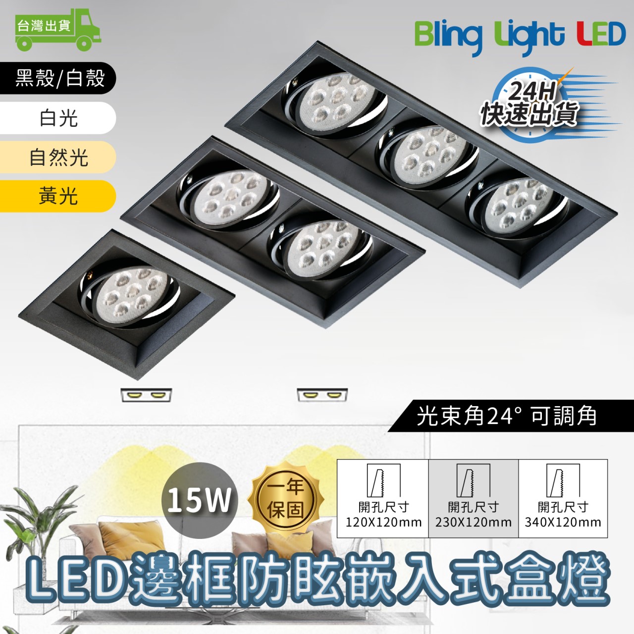◎LED 邊框輕便型嵌入式盒燈，15W，聚光款，可調角，單燈/雙燈/三燈，黑殼/白殼，保固一年，另有9W/12W