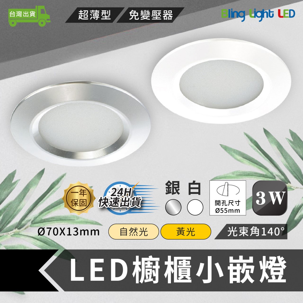 ◎LED櫥櫃展示小嵌燈 3W 櫥櫃燈/展示燈/書櫃燈 散光款 超薄型 免用變壓器 銀色/白色 白光/自然光/黃光
