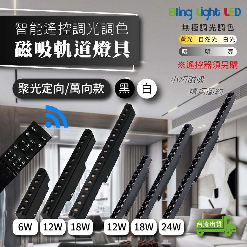 ◎LED智能遙控調光調色磁吸軌道燈 聚光燈 定向款/萬向款，12/18/24W