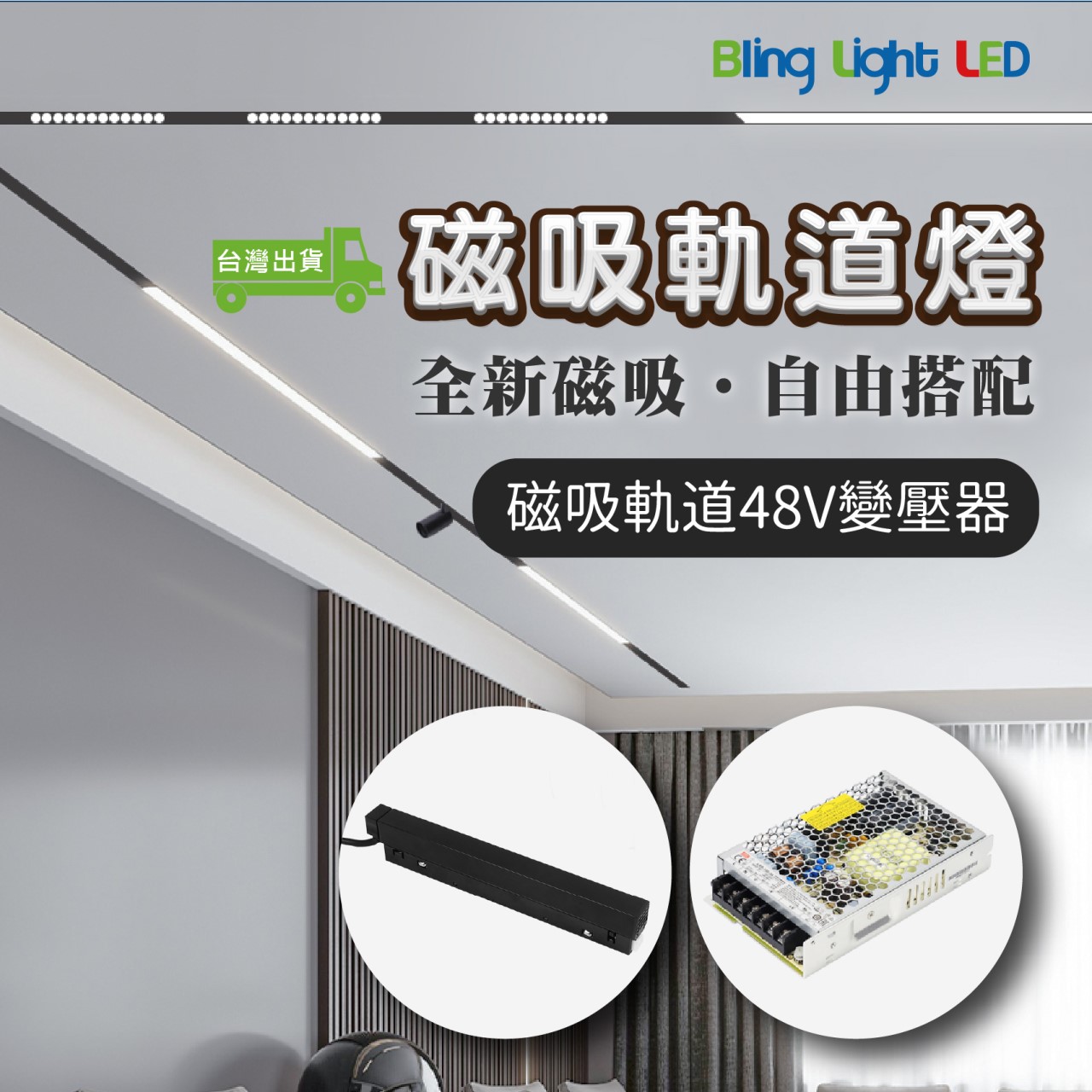 ◎磁吸軌道燈變壓器 48V 100W/200W 外接款/內嵌款 電源供應器 軌道電源