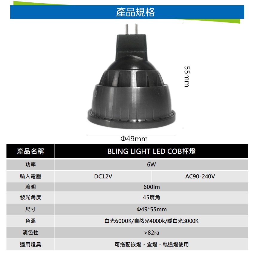 ◎6W LED COB杯燈/燈射/軌道燈，台灣晶元芯片，MR16接頭，DC12V專用