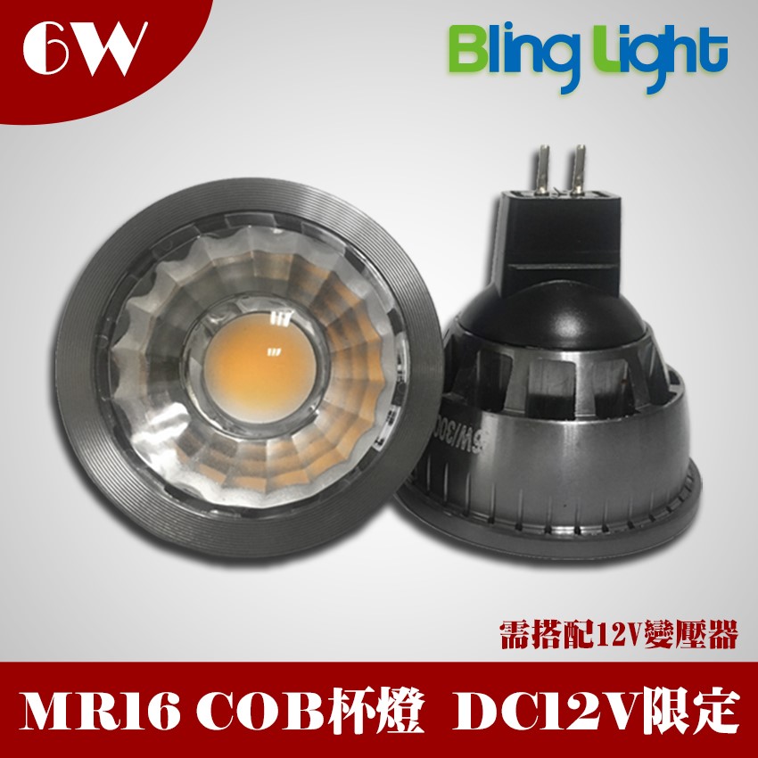 ◎6W LED COB杯燈/燈射/軌道燈，台灣晶元芯片，MR16接頭，DC12V專用