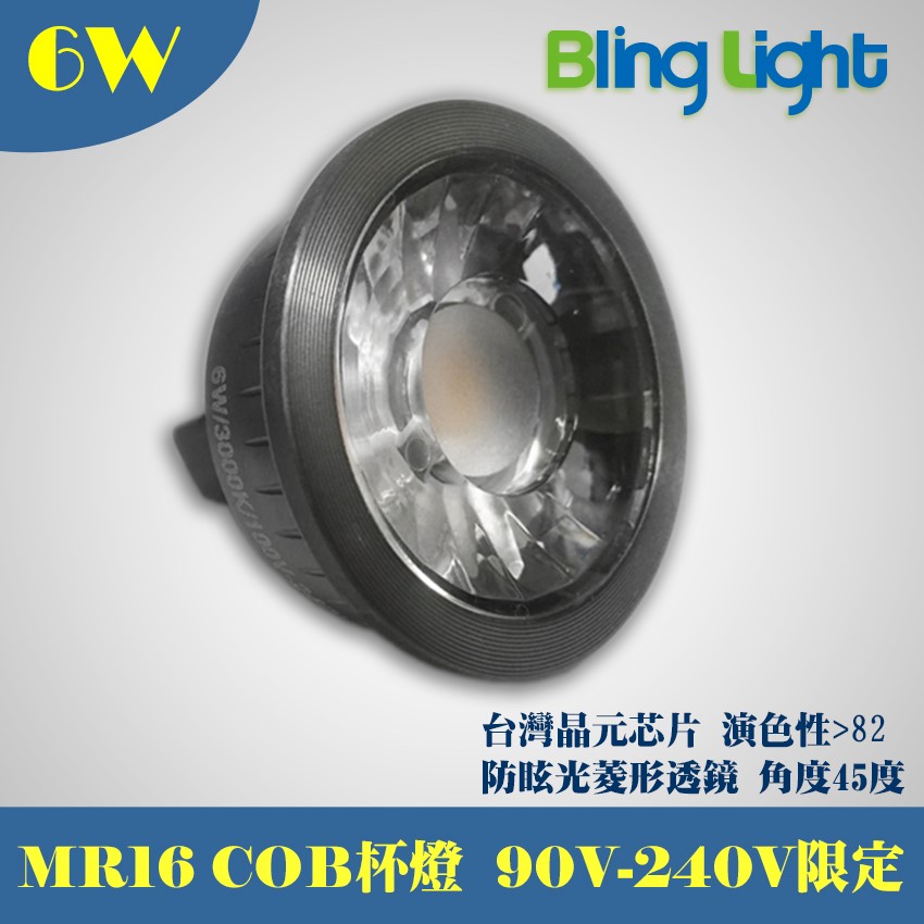 ◎6W LED COB杯燈/燈射/軌道燈，台灣晶元芯片，MR16接頭，全電壓免安定器