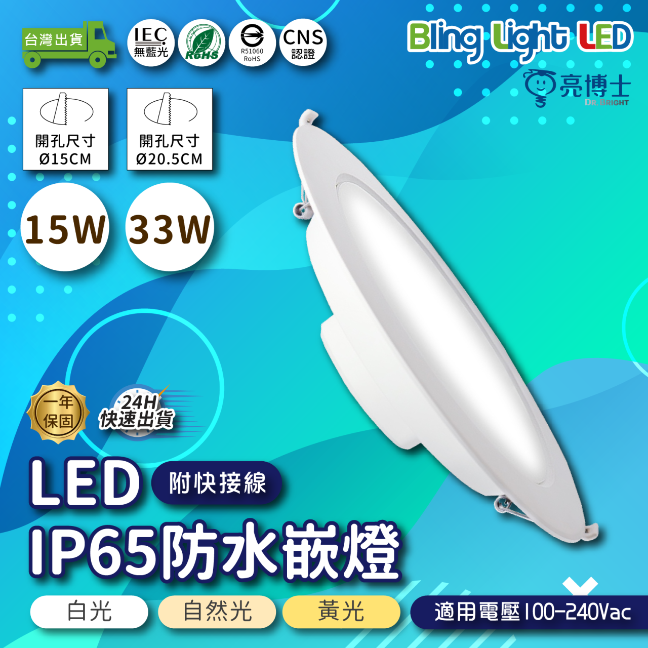 ◎亮博士 LED IP65防水嵌燈 15W/33W 開孔15CM/20.5CM 三種燈色