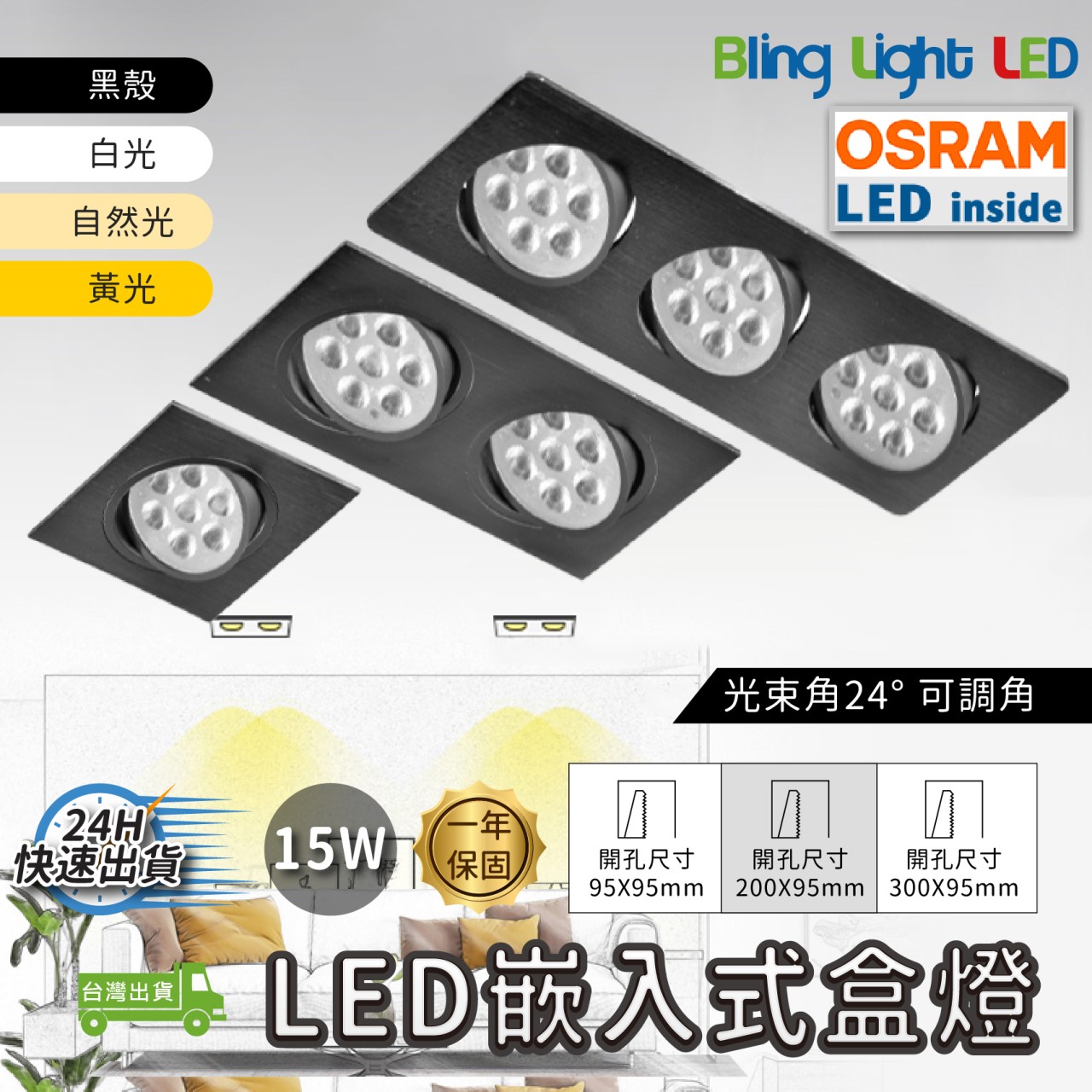 ◎LED 基礎款輕便型嵌入式盒燈，15W，聚光款，可調角，無邊框，單燈/雙燈/三燈，歐司朗晶片，保固一年