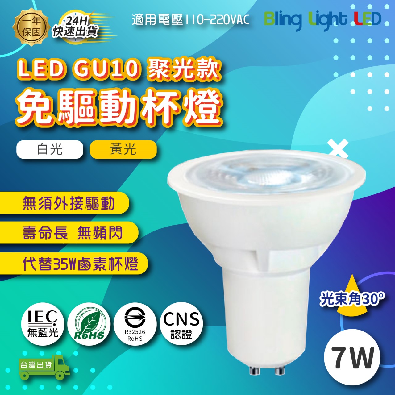 ◎LED GU10聚光款免驅動杯燈  7W 白光/黃光 全電壓 光束角30度