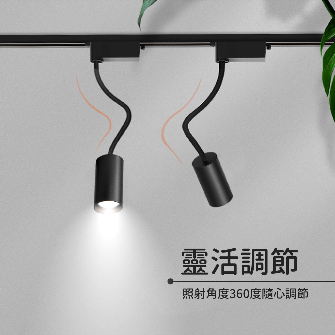 ◎LED COB 蛇管/軟管軌道燈/投射燈 7/12W，桿長30CM，三種燈色，一年保固