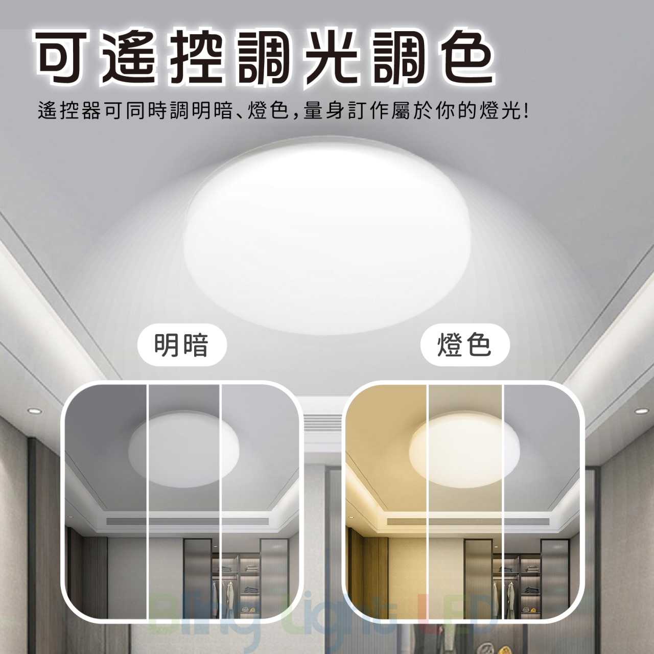 ◎LED 億光 星晴壁切遙控調光調色吸頂燈 30W/50W 小夜燈 CNS認證 2年保固