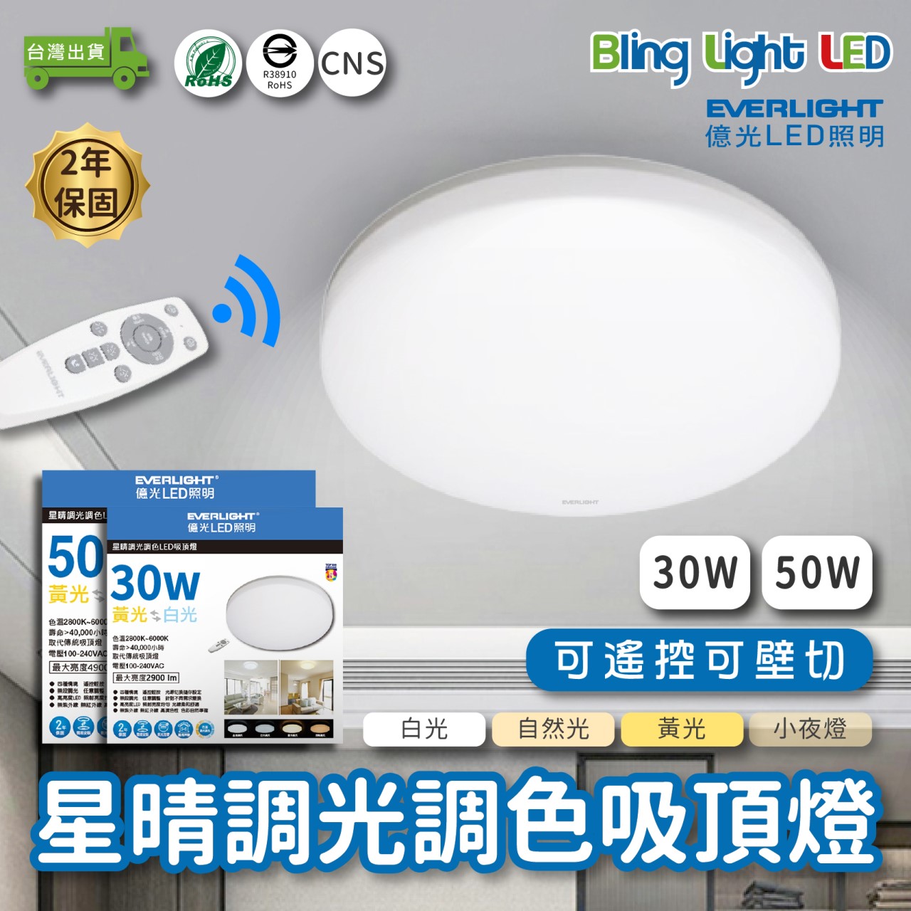 ◎LED 億光 星晴壁切遙控調光調色吸頂燈 30W/50W 小夜燈 CNS認證 2年保固