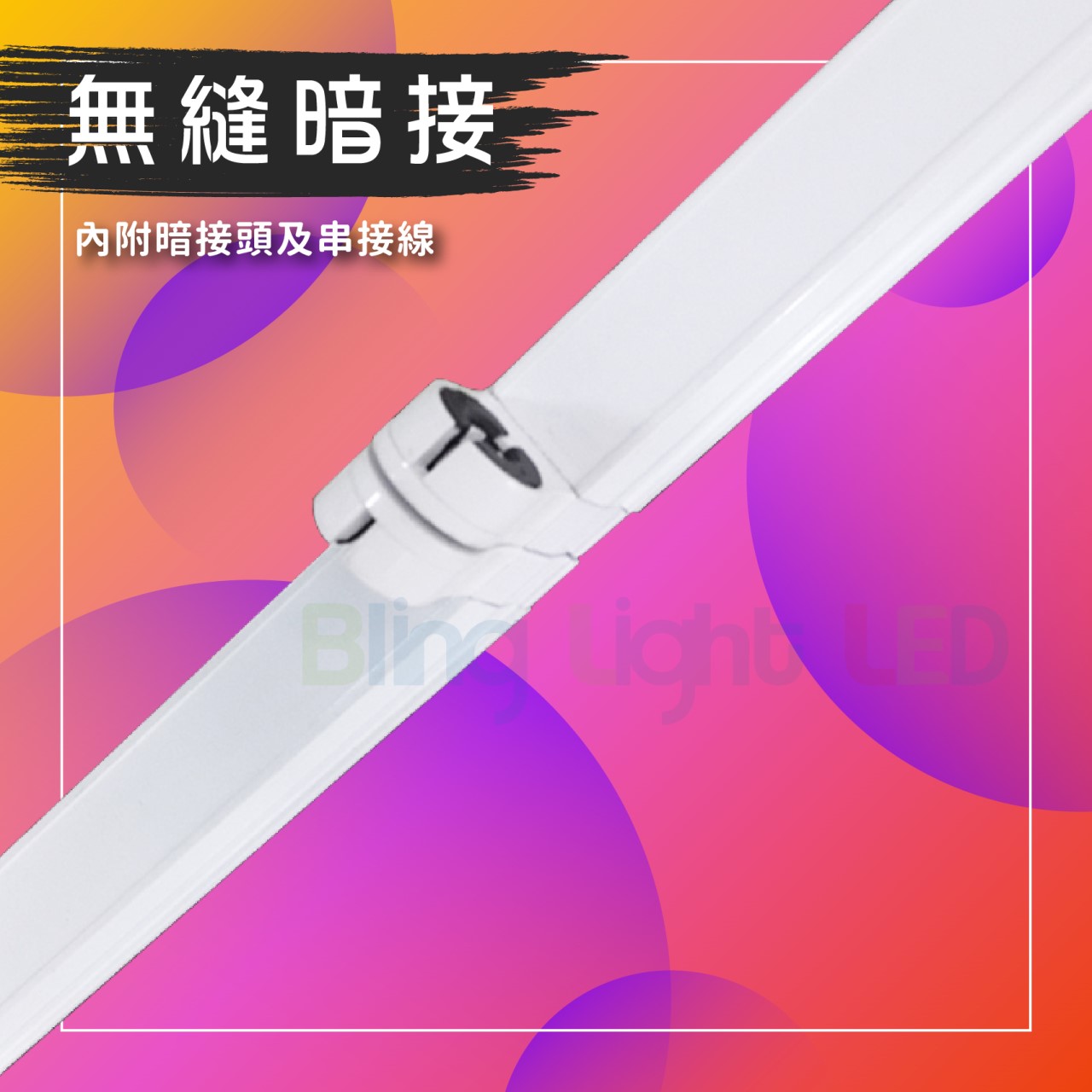 ◎LED T8燈管專用串接空支架 串接燈具 二尺/四尺 白殼 附串接線 輕巧鋁製燈具空台