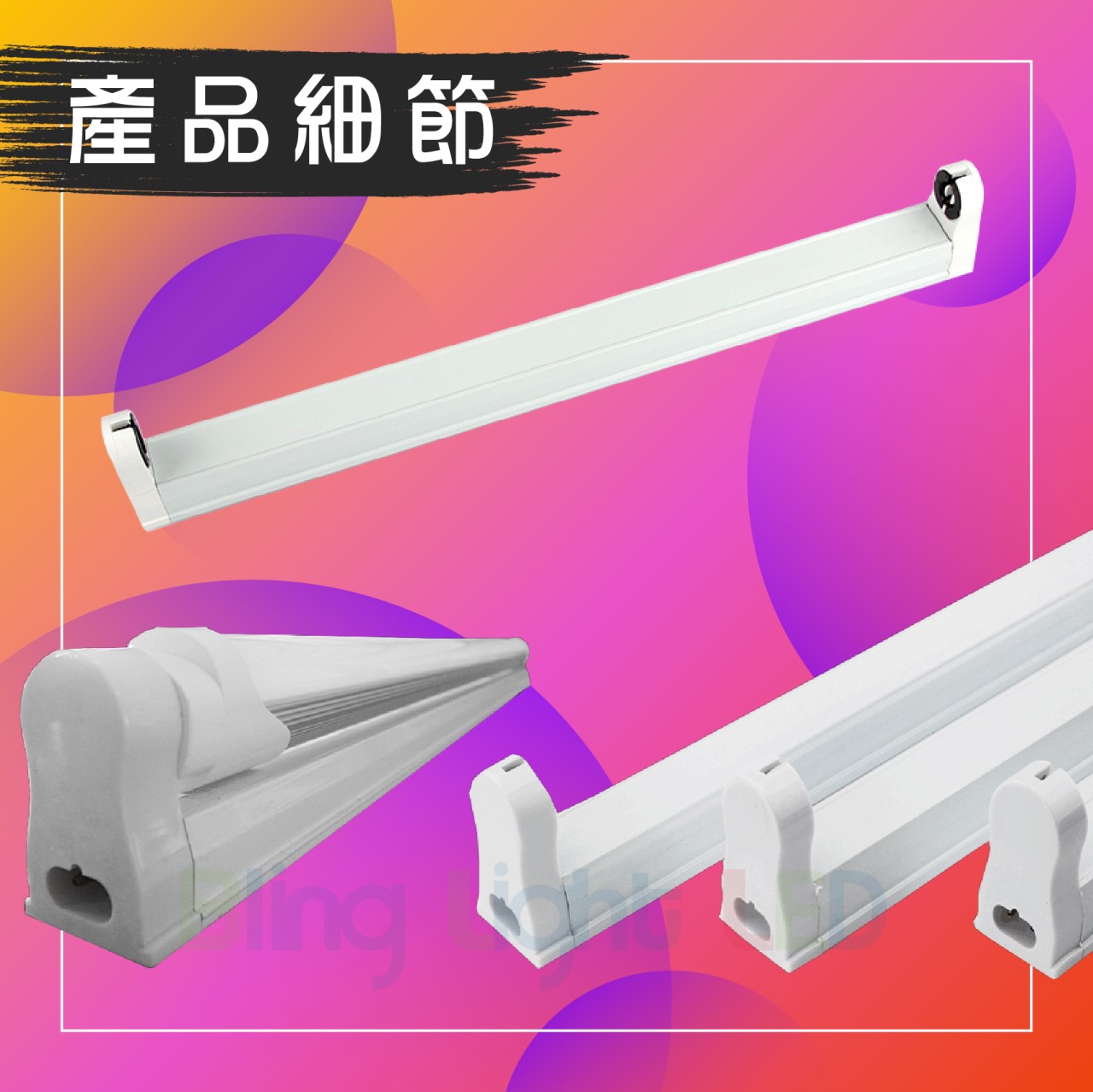 ◎LED T8燈管專用串接空支架 串接燈具 二尺/四尺 白殼 附串接線 輕巧鋁製燈具空台