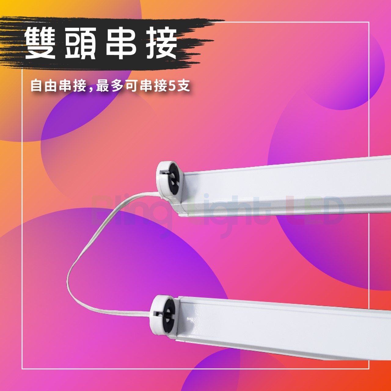 ◎LED T8燈管專用串接空支架 串接燈具 二尺/四尺 白殼 附串接線 輕巧鋁製燈具空台