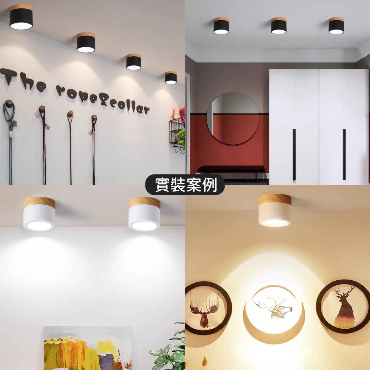 ◎LED 散光木紋吸頂筒燈，9W/12W，黑/白，白光/自然光/黃光，高光效，全電壓