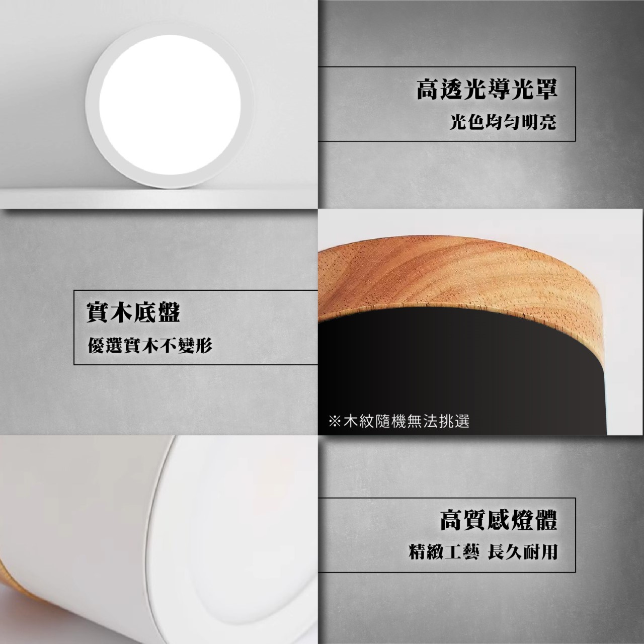 ◎LED 散光木紋吸頂筒燈，9W/12W，黑/白，白光/自然光/黃光，高光效，全電壓