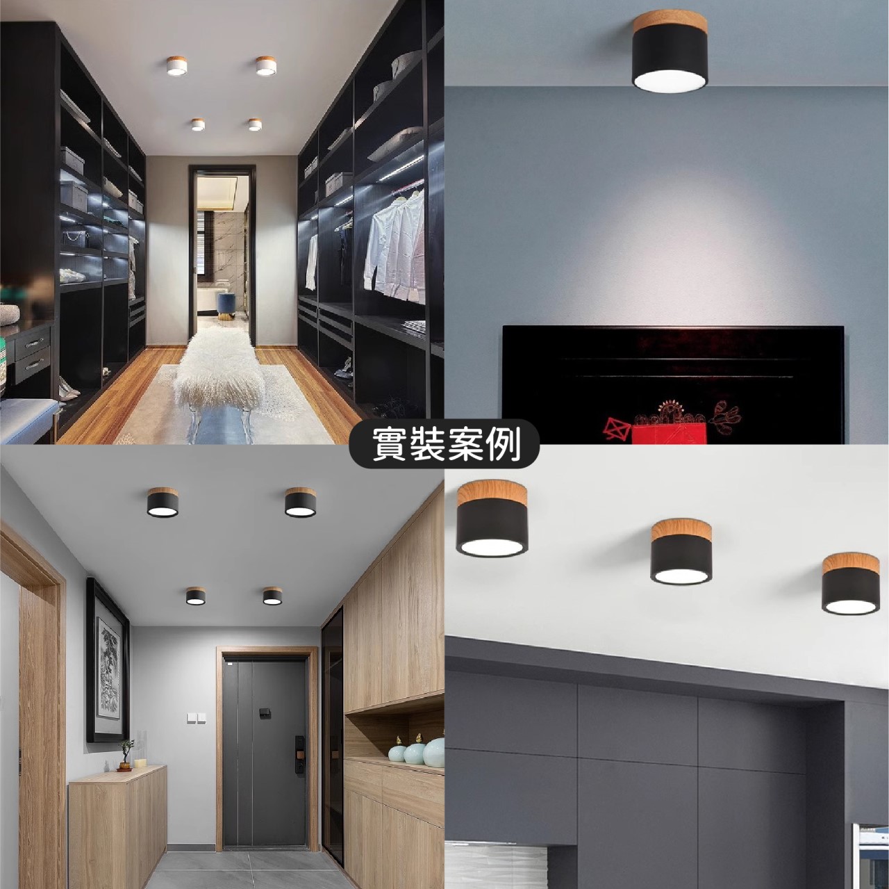 ◎LED 散光木紋吸頂筒燈，9W/12W，黑/白，白光/自然光/黃光，高光效，全電壓