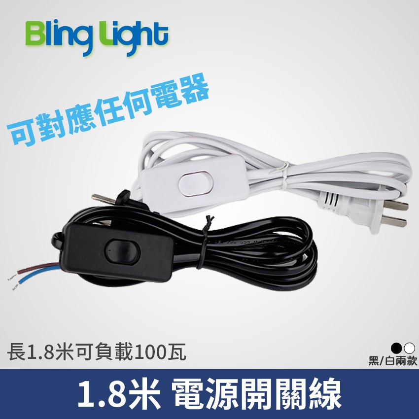 ◎電源開關線，1.8米，適用軌道燈/T5/變壓器，安規認證，10A/250V