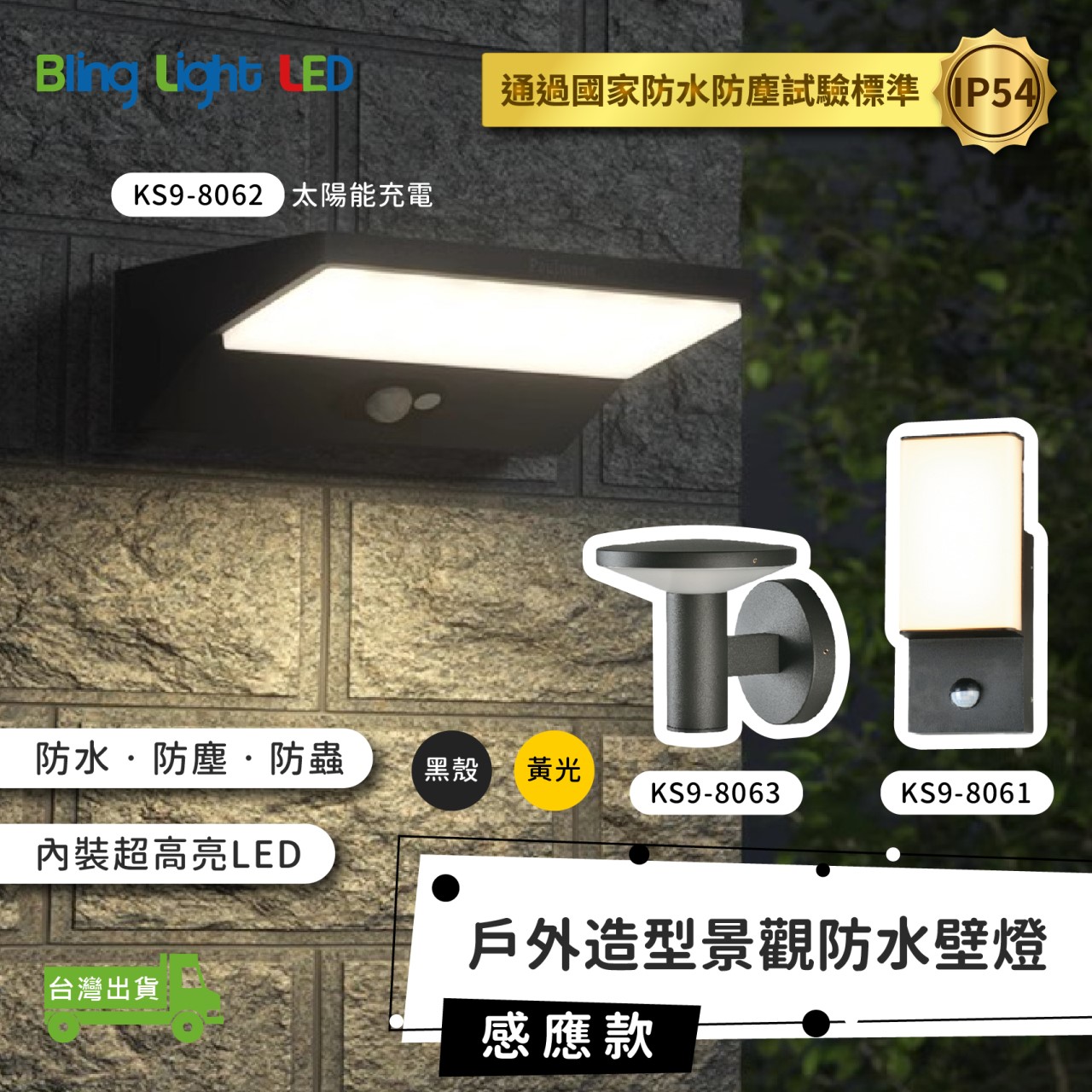 ◎戶外IP54防水防塵LED壁燈 防潮 防蟲 造景/景觀/庭園/氛圍 感應壁燈 現代簡約北歐風 黃光