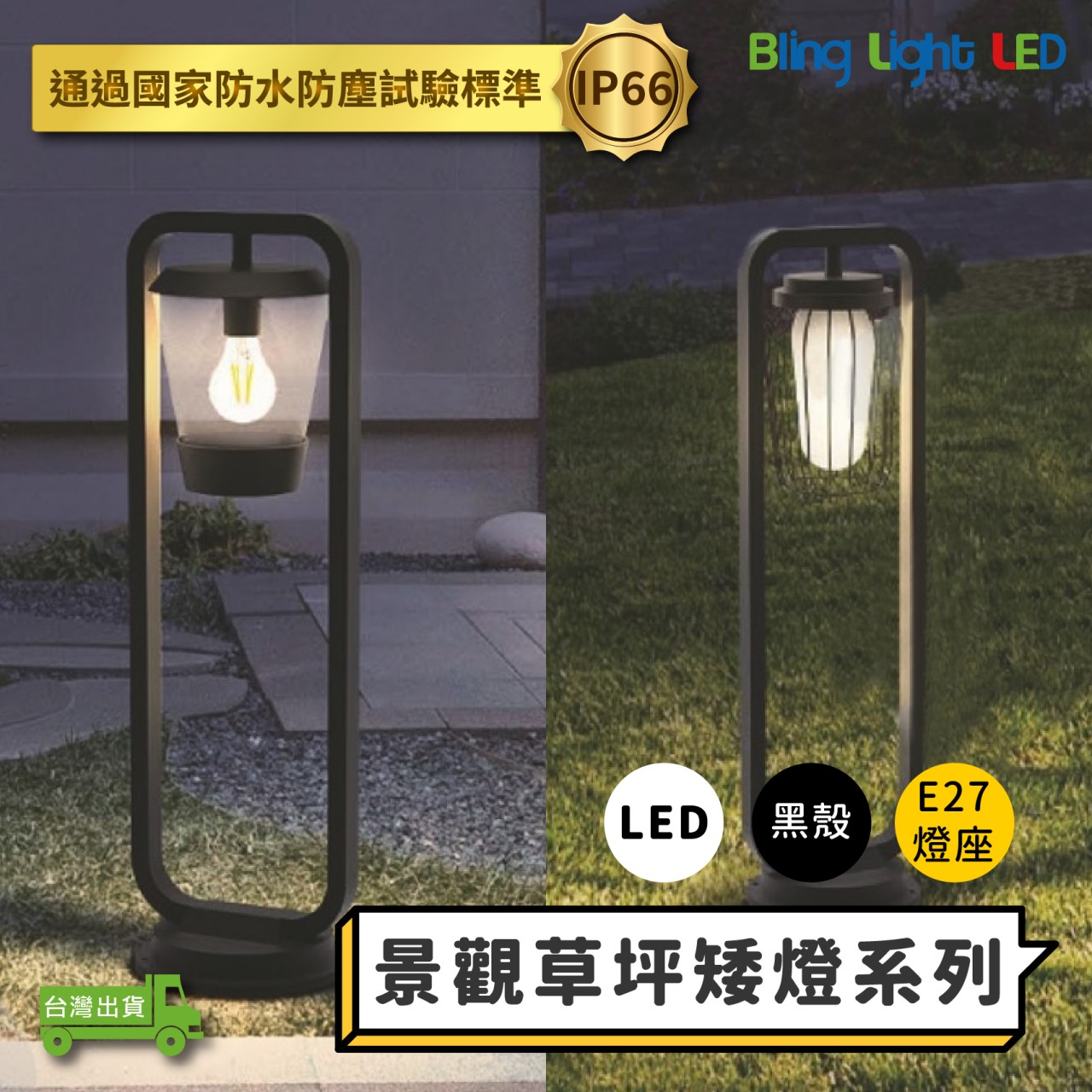 ◎LED 景觀草坪矮燈 草坪燈 庭院燈 草皮燈 花園燈 景觀燈 防水防塵 IP66