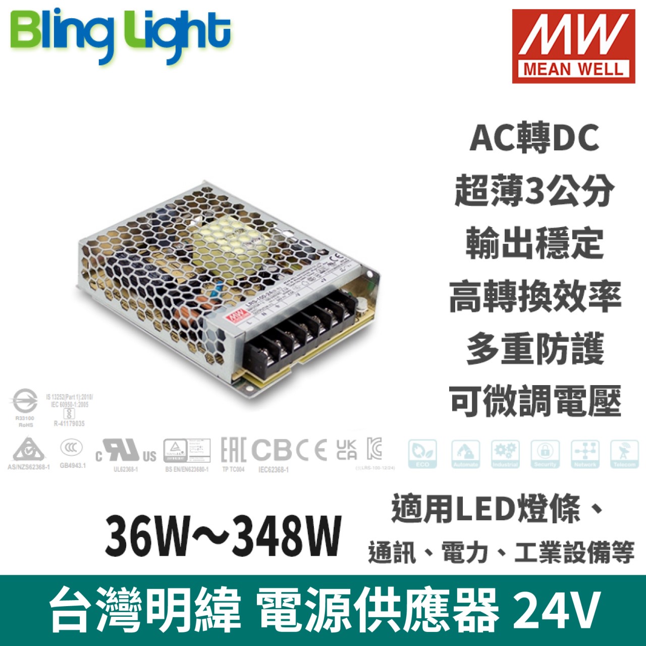 ◎Bling Light LED◎台灣明緯MW 電源供應器 變壓器，AC全電壓輸入，DC24V輸出 條燈/監視器用